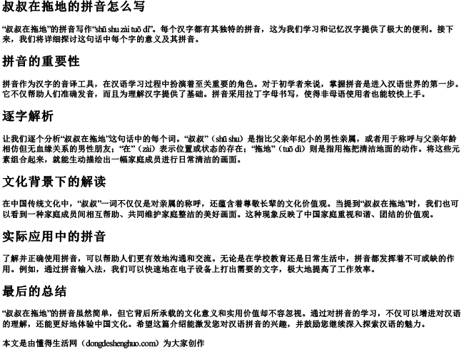 叔叔在拖地的拼音怎么写 叔叔在拖地的拼音怎么写