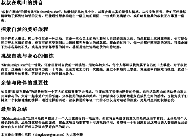 叔叔在爬山的拼音