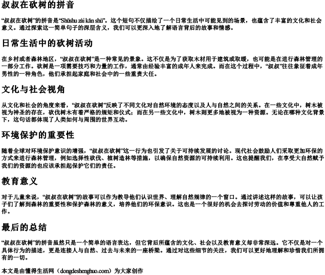 叔叔在砍树的拼音 叔叔在砍树的拼音