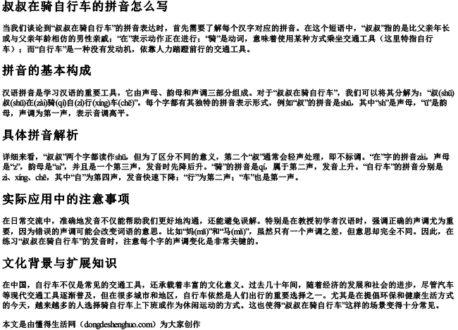 叔叔在骑自行车的拼音怎么写 叔叔在骑自行车的拼音怎么写