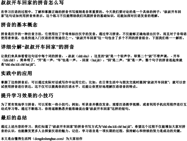 叔叔开车回家的拼音怎么写 叔叔开车回家的拼音怎么写