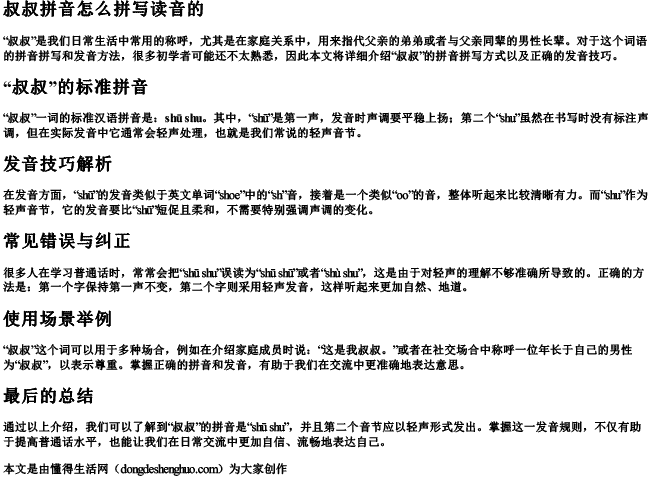 叔叔拼音怎么拼写读音的.docx免费下载(word版可打印)