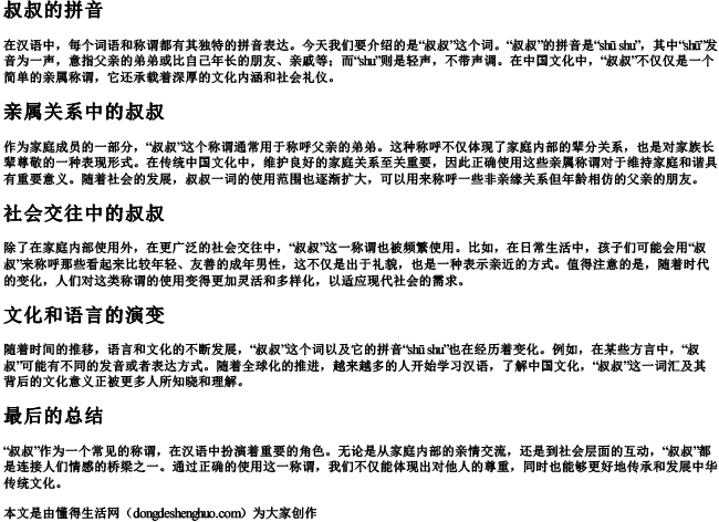 叔叔的拼音 叔叔的拼音