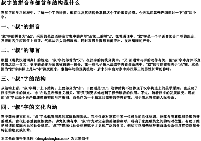 叔字的拼音和部首和结构是什么.docx免费下载(word版可打印)