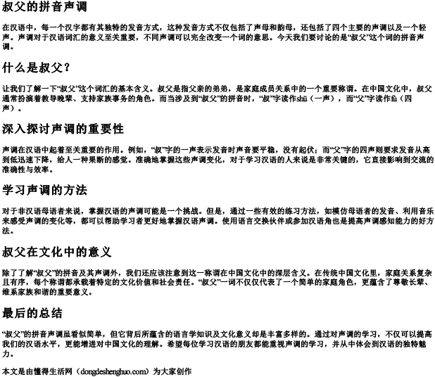 叔父的拼音声调.docx免费下载(word版可打印)