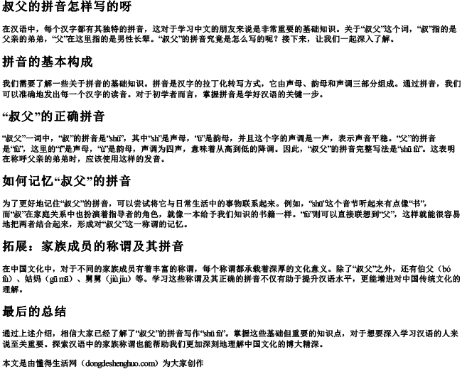 叔父的拼音怎样写的呀.docx免费下载(word版可打印)