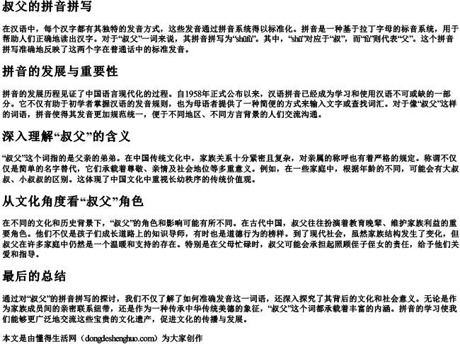 叔父的拼音拼写 叔父的拼音拼写