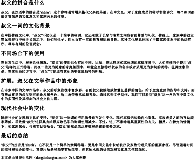 叔父的拼音是什么 叔父的拼音是什么