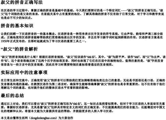 叔父的拼音正确写法 叔父的拼音正确写法