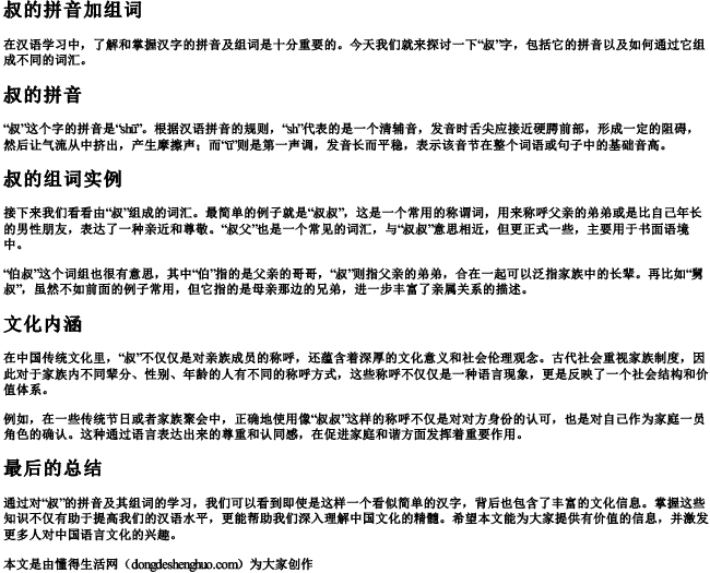 叔的拼音加组词.docx免费下载(word版可打印)