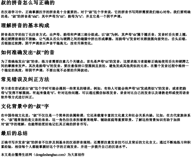 叔的拼音怎么写正确的 叔的拼音怎么写正确的