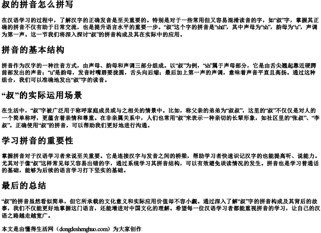 叔的拼音怎么拼写 叔的拼音怎么拼写