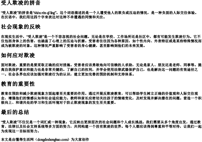 受人欺凌的拼音 受人欺凌的拼音