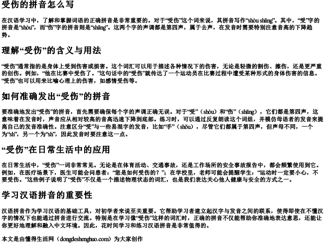 受伤的拼音怎么写.docx免费下载(word版可打印)