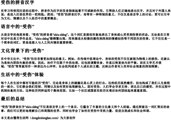 受伤的拼音汉字 受伤的拼音汉字