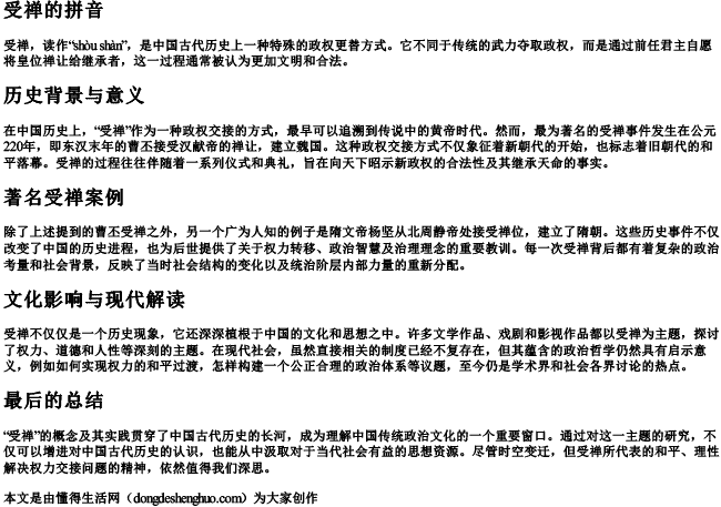 受禅的拼音 受禅的拼音