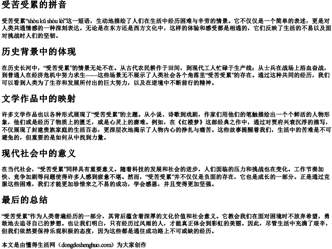 受苦受累的拼音 受苦受累的拼音