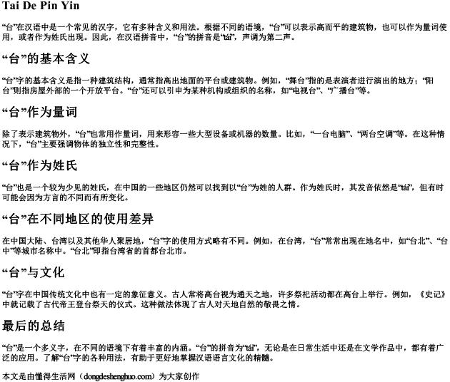 台,的拼音.docx免费下载(word版可打印)