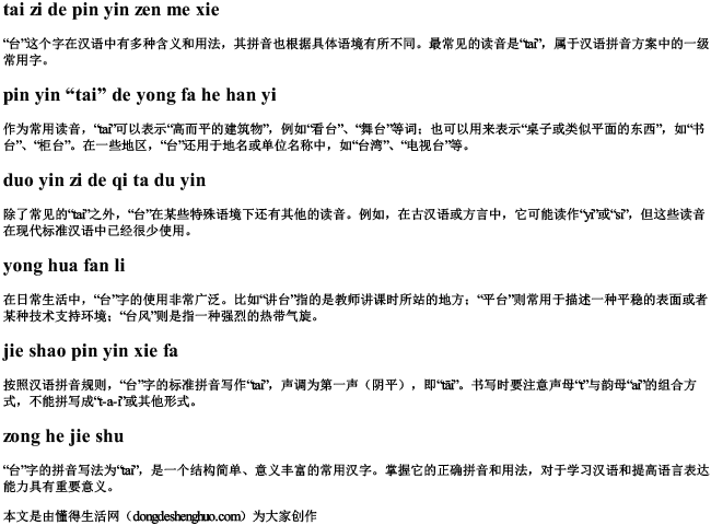 台字的拼音怎么写的拼音.docx免费下载(word版可打印)