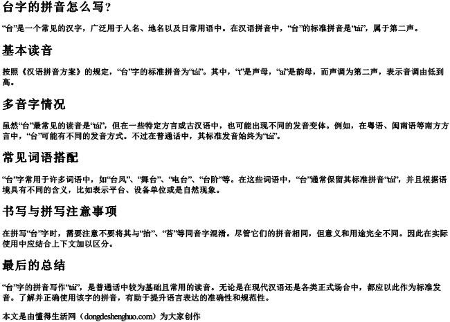 台字的拼音怎么写？