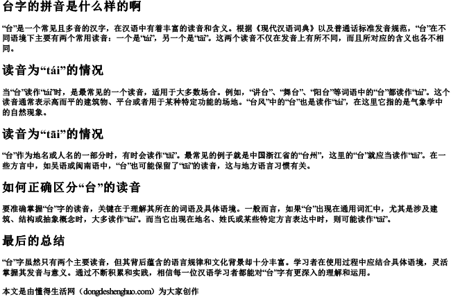 台字的拼音是什么样的啊 台字的拼音是什么样的啊