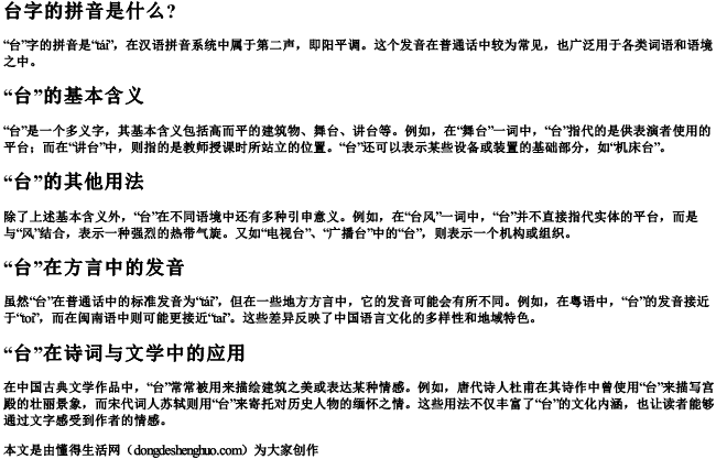 台字的拼音是什么？