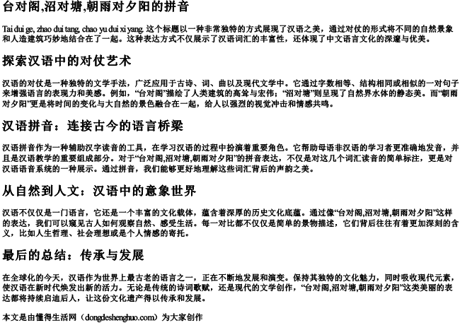 台对阁,沼对塘,朝雨对夕阳的拼音 台对阁,沼对塘,朝雨对夕阳的拼音