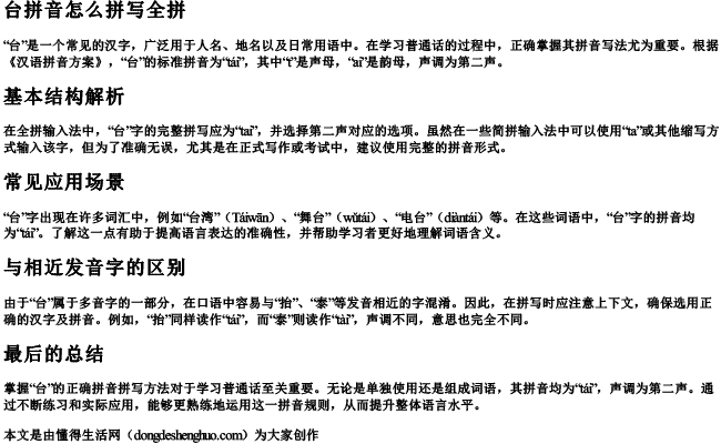 台拼音怎么拼写全拼