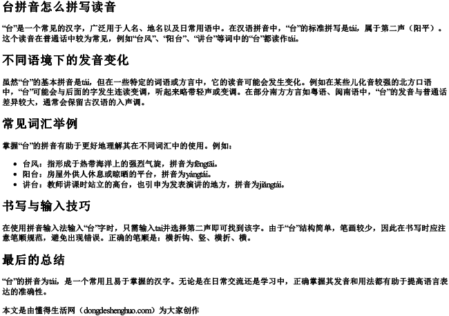 台拼音怎么拼写读音 台拼音怎么拼写读音