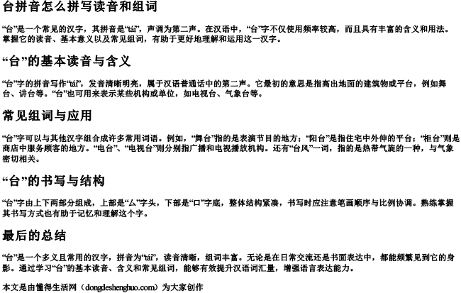 台拼音怎么拼写读音和组词 台拼音怎么拼写读音和组词