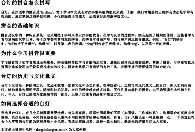 台灯的拼音怎么拼写