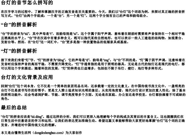 台灯的音节怎么拼写的 台灯的音节怎么拼写的