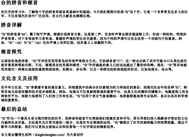 台的拼音和部首.docx免费下载(word版可打印)