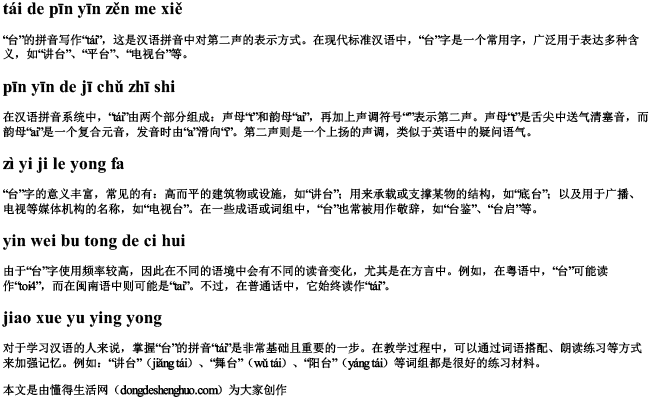 台的拼音怎么写的拼音怎么读 台的拼音怎么写的拼音怎么读