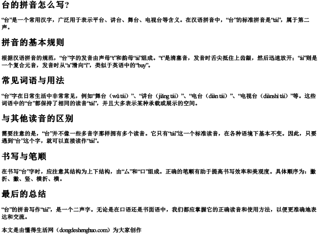 台的拼音怎么写？