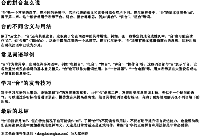 台的拼音怎么说 台的拼音怎么说