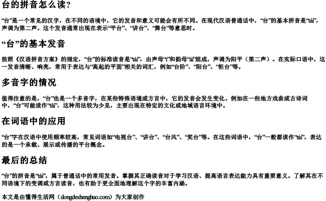 台的拼音怎么读？