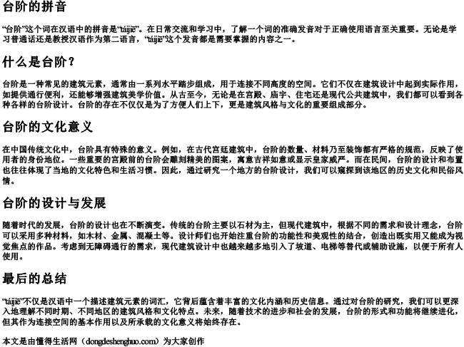 台阶的拼音 台阶的拼音