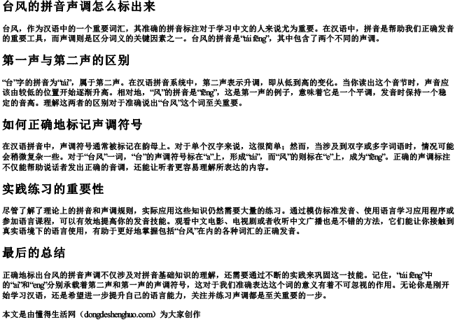 台风的拼音声调怎么标出来 台风的拼音声调怎么标出来