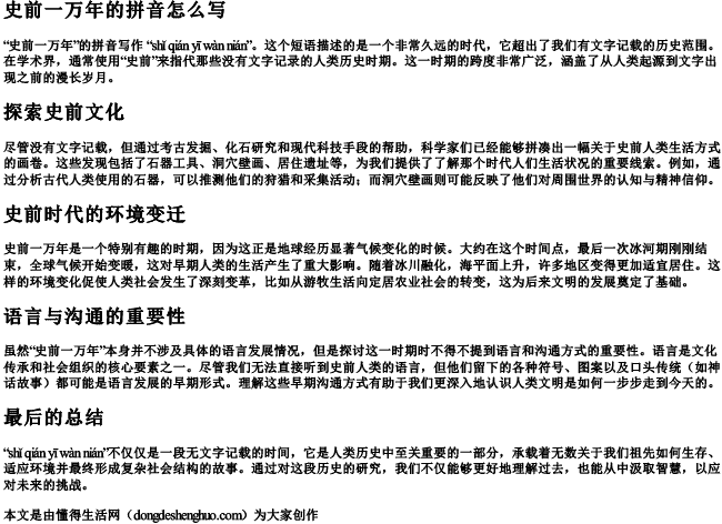 史前一万年的拼音怎么写 史前一万年的拼音怎么写