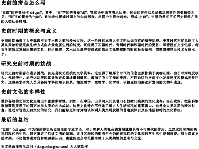 史前的拼音怎么写 史前的拼音怎么写