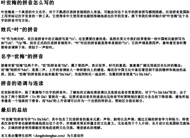 叶世梅的拼音怎么写的