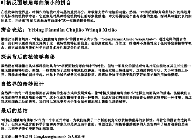 叶柄反面触角弯曲细小的拼音