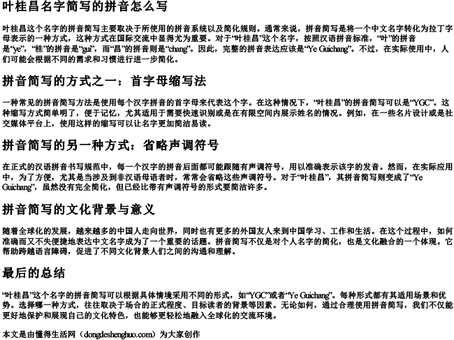 叶桂昌名字简写的拼音怎么写