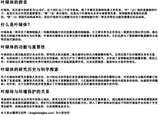 叶绿体的拼音