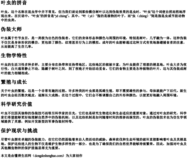 叶虫的拼音 叶虫的拼音