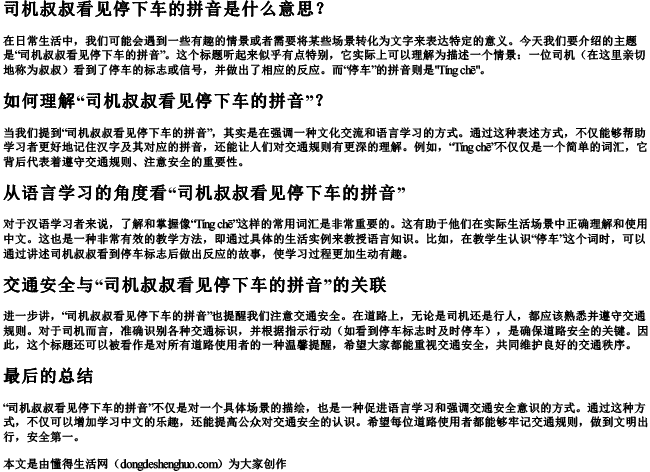 司机叔叔看见停下车的拼音 司机叔叔看见停下车的拼音