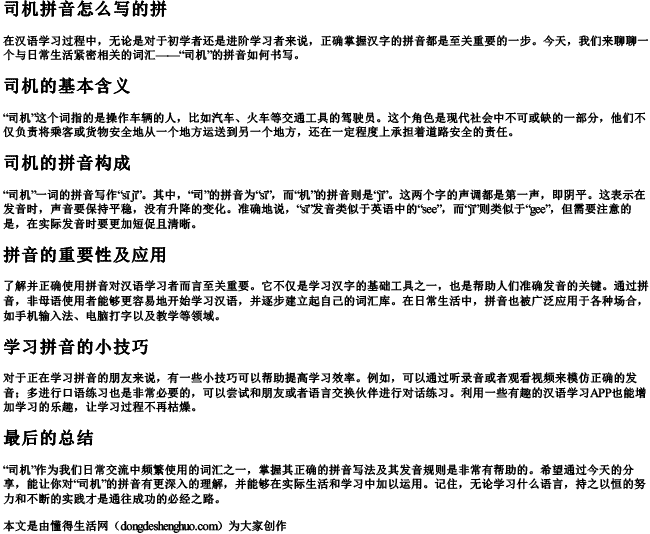 司机拼音怎么写的拼.docx免费下载(word版可打印)