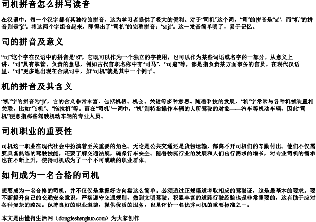 司机拼音怎么拼写读音.docx免费下载(word版可打印)