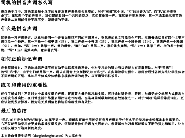 司机的拼音声调怎么写 司机的拼音声调怎么写